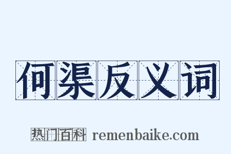 何渠反义词是什么意思的图片